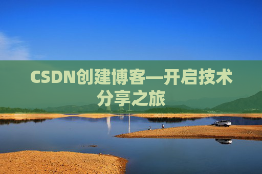 CSDN创建博客—开启技术分享之旅